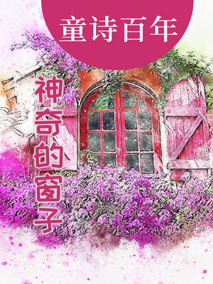 cover image of 童诗百年 神奇的窗子